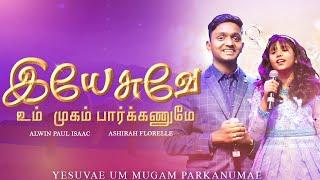 இயேசுவே உம் முகம் பார்க்கணுமே - New Year Blessing Song | ரசிக்கணுமே YESUVAE UM MUGAM Alwin & Ashirah