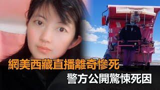 直播一半突尖叫！22歲網美徒步西藏離奇慘死　警方公開驚悚死因－民視新聞