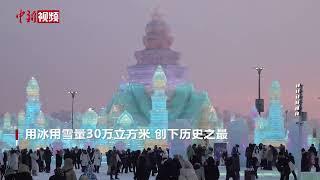 第26届哈尔滨冰雪大世界正式开园 规划面积创历史之最