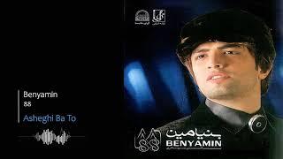 Benyamin Bahadori - Asheghi Ba To | بنیامین بهادری - عاشقی با تو