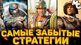 САМЫЕ ЗАБЫТЫЕ RTS СТРАТЕГИИ (ТОП 10)