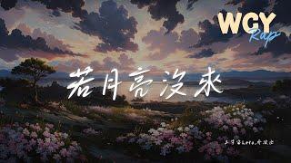 王宇宙Leto,乔浚丞 - 若月亮没来 (若是月亮还没来)「若是月亮还没来 路灯也可照窗台」【動態歌詞/Lyrics Video】#王宇宙Leto #乔浚丞 #若月亮没来 #動態歌詞