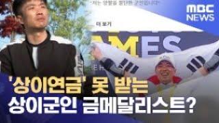 '상이연금' 못 받는 상이군인 금메달리스트? (2022.05.03/뉴스데스크/MBC)