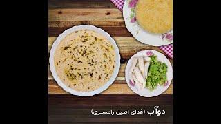 طرز تهیه دوآب یا دوغ آب رامسری