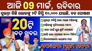 today's morning news odisha/09 march 2025/subhadra yojana online apply process/odisha news today