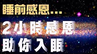 一邊感恩，一邊放鬆入睡【2小時睡眠版感恩肯定句】今晚，用感恩哄你入睡｜睡覺前播這段感恩，心就輕了
