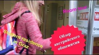  Австрийское общежитие #3. Учим немецкий язык в Граце (Австрия)