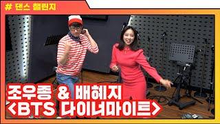 [일어나 회사 가야지] 조우종 & 배혜지 Dynamite 댄스 챌린지 #BTS #Dynamite #무리한도전｜KBS 방송