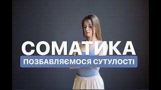 Соматика.  Позбавляємося сутулості. Біль у попереку. Гнучкість хребта. Вправи для хребта, спини.