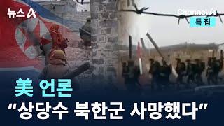 美 언론 “상당수 북한군 사망했다” / 채널A / 특집 뉴스A