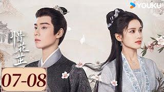 ENGSUB【惜花芷 Blossoms in Adversity EP07-08】落难千金花芷被抄家后，与世子顾晏惜携手破局 | 爱情 古装 | 胡一天/张婧仪/吴希泽 | YOUKU COSTUME