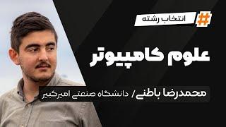 Computer Science | آشنایی با رشته علوم کامپیوتر