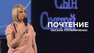 Почтение | Оксана Плужниченко