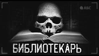 БИБЛИОТЕКАРЬ... Страшные истории на ночь. Мистика. Ужасы.