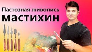 Живопись мастихином. Техника живописи - мазки, картина маслом.