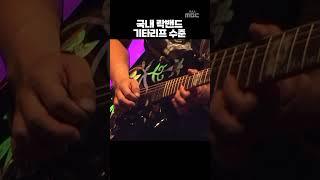 국내 탑 락밴드의 레전드 기타리프