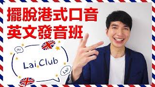 擺脫港式英文口音 Lai.Club 英文發音班 (英文版)