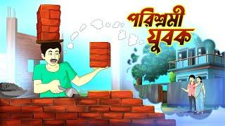 পরিশ্রমী যুবক || Parishromi Jubok || BANGLA GOLPO || THAKURMAR JHULI