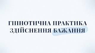 Гіпнотина Практика / Медитація здійснення бажання