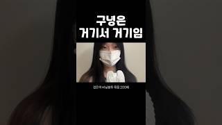구녕은 거기서 거기다
