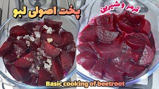 آموزش پخت صحیح لبو که تلخ نشه و خوبم مغز پخت بشه همینه/ Basic cooking of beetroot