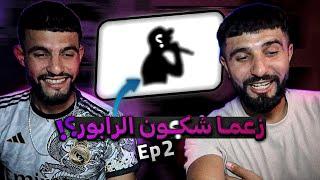 زعما شكون الرابور ؟!   Episode 2