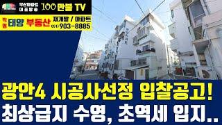 백만불TV] 부산재개발 - 광안4구역 시공사선정 공고! 최상급지 수영, 초역세권 대단지 예정