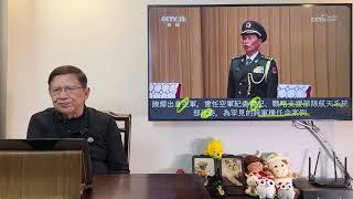 中央軍大換將！反習勢力崛起？高舉「集體領導」意圖用輿論打倒最高領導？《蕭若元：理論蕭析》2024-12-28