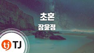 [TJ노래방 / 남자키] 초혼 - 장윤정 / TJ Karaoke