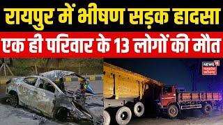 Raipur Road Accident : खरोरा में भीषण सड़क हादसा होने से एक ही परिवार के 13 लोगों की मौत हो गई है।