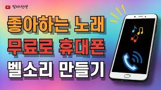 좋아하는 노래로 스마트폰 벨소리 만들기