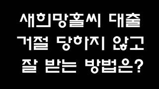 서민대출 새희망홀씨 대출 잘받는방법/거절당하지 않고 받으려면 미리 확인하세요!