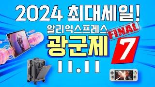 2024년 최대세일 광군제 마지막 영상! | 알리익스프레스 베스트 #7 (Aliexpress  Global Shopping Festival Sale)