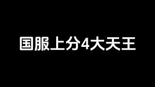 国服上分最强的4大天王：121秒天秒地？就离谱！