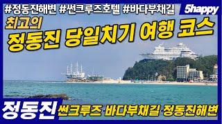 [정동진여행명소] 최고의 당일치기 정동진여행코스  - KTX역에서 내리면 바로 옆이 동해바다