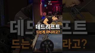 데드리프트 드는게 아니라고?