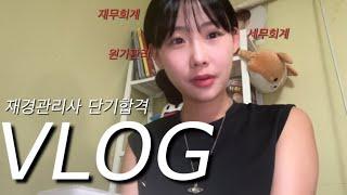 Vlog | 회시떨후 재경따기•내 첫번째 자격증•대학생 방학 자걱증