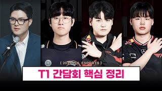 【LCK】 T1 간담회 핵심 내용 정리 - 제우스 / 구마, 스매쉬 로스터 / 조마쉬 / 고소 / 커뮤니티 / 기자 블랙리스트 등