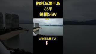 【惠州融創海灣半島】一线无敌海景超級靚盤【原总價120萬入手單邊位倆房現在僅售56萬】|270°海景（約1000尺）|业主包增值税|家私家電齊全，拎包入住