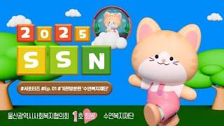 울산광역시사회복지협의회 회원기관 소개사업 1탄