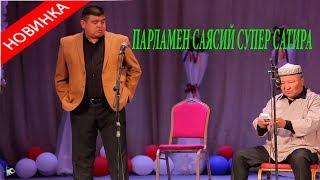 ЖАҢЫ//ТЫНАР&АБДЫЛДА//ПАРЛАМЕНТ СУПЕР САТИРА//2019