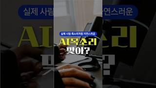 실제 사람보다 더 사람같은 AI 음성 TTS 서비스 일레븐랩스 (ElevenLabs)