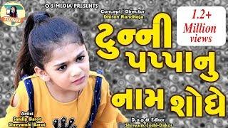 Tunny Pappa nu Nam shodhe | Latest Gujarati Comedy Video | #TUNNY