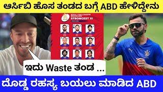 ಆರ್ಸಿಬಿ ಹೊಸ ತಂಡದ ಬಗ್ಗೆ ABD ಹೇಳಿದ್ದೇನು ದೊಡ್ಡ ರಹಸ್ಯ ಬಯಲು ಮಾಡಿದ ABD #ipl #abd #rcb