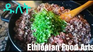 የበግ ዱለት አሰራር  - How to make Dulet - Ethiopian Dulet Recipe - Ethiopian Food - Amharic - አማርኛ