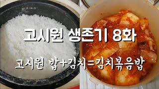 고시원표 김치볶음밥 만들어 먹기