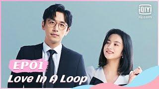 ‍️【FULL】救了一万次的你 EP01 | Love in a Loop | iQiyi Romance