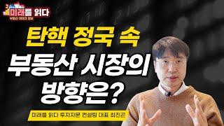 탄핵 정국 속 부동산 시장의 방향은?