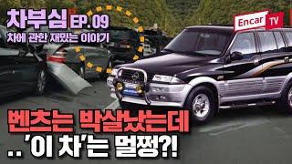[무쏘 이야기]조선 G바겐, 무쏘 탄생비화 I 차부심 EP.09
