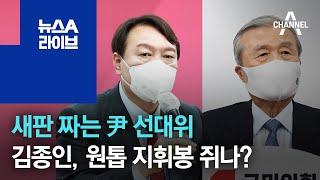 새판 짜는 尹 선대위…김종인, 원톱 지휘봉 쥐나? | 뉴스A 라이브